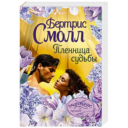 Зарубежный любовный роман, книга Пленница судьбы купить по низкой цене