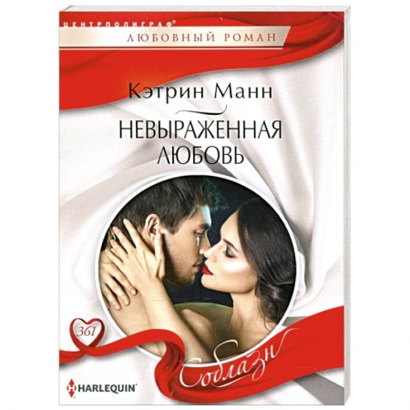 Зарубежный любовный роман, книга Невыраженная любовь купить по низкой цене