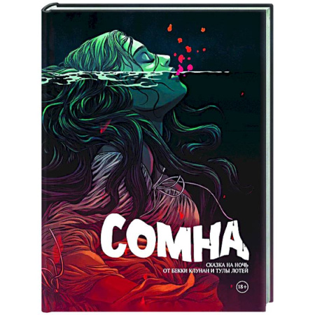 Комиксы. Манга, книга Сомна. Сказка на ночь купить по низкой цене