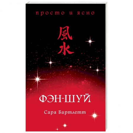 Фэн-шуй, книга Фэн-шуй купить по низкой цене