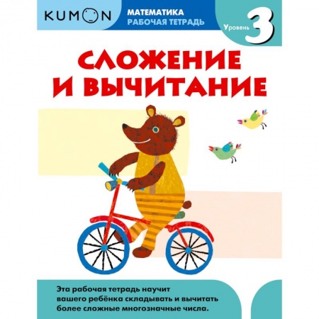 Математика. Алгебра. Геометрия, книга Kumon. Математика. Сложение и вычитание. Уровень 3. Рабочая тетрадь купить по низкой цене