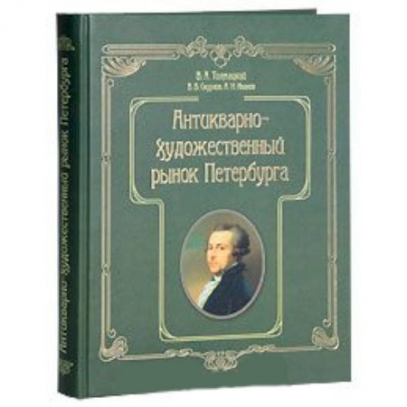Книги, книга Антикварно-художественный рынок Петербурга купить по низкой цене