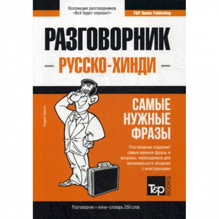 Разговорники, книга Русско-хинди разговорник и мини-словарь 250 слов купить по низкой цене