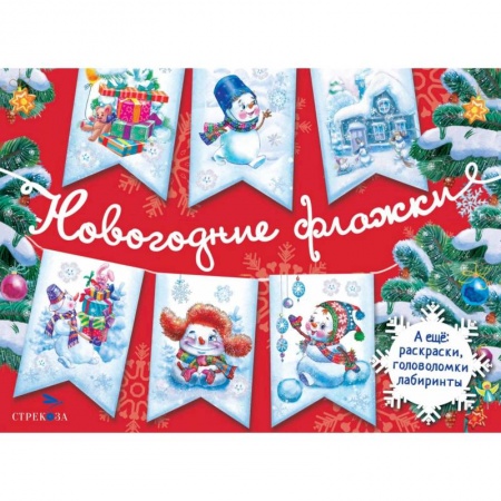 Поделки, мастерилки, книга Новогодние флажки. Выпуск 1 купить по низкой цене