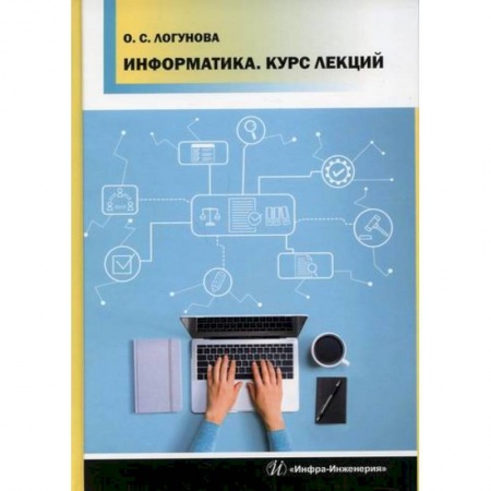 Основы информатики, общие работы, книга Информатика купить по низкой цене