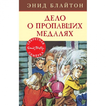 Приключения. Детективы, книга Дело о пропавших медалях купить по низкой цене