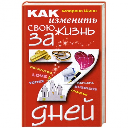 Психология личности, книга Как изменить свою жизнь за семь дней купить по низкой цене