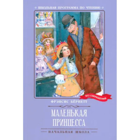Произведения школьной программы, книга Маленькая принцесса купить по низкой цене