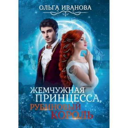 Мистика, ужасы, книга Жемчужная принцесса, рубиновый король купить по низкой цене