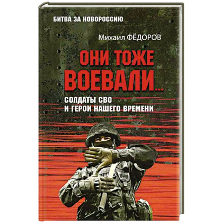 XX - XXI века, книга Они тоже воевали... Солдаты СВО и герои нашего времени купить по низкой цене
