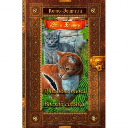 Мистика. Фантастика. Фэнтези, книга Коты-воители. Длинные тени. Восход солнца купить по низкой цене