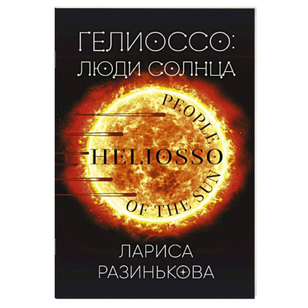 Боевая фантастика, книга Гелиоссо. Люди Солнца купить по низкой цене