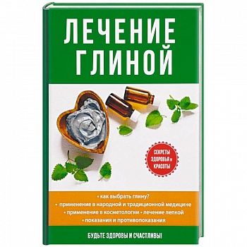 Лечение глиной