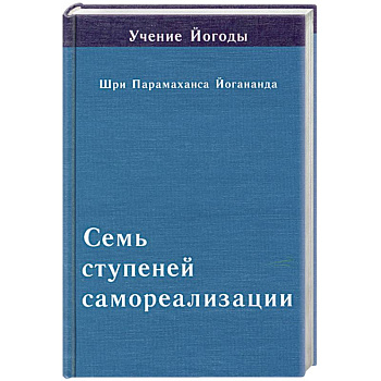 Семь ступеней самореализации. Книга 5