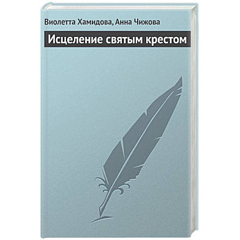 Исцеление святым крестом