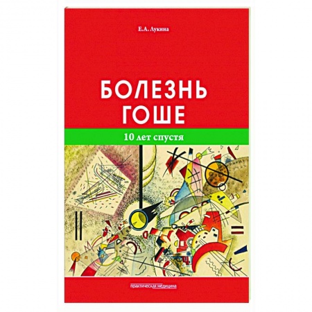 Педиатрия, книга Болезнь Гоше. 10 лет спустя купить по низкой цене