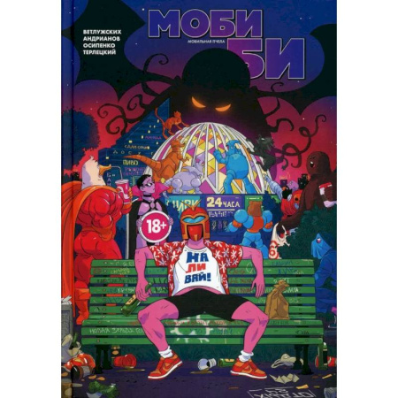 Комиксы. Манга, книга Моби Би. Полное издание купить по низкой цене