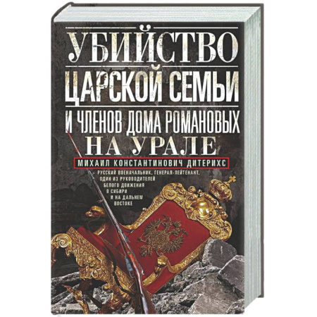 Императорский Дом Романовых, книга Убийство царской семьи и членов Дома Романовых на Урале купить по низкой цене