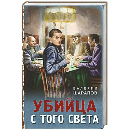 Исторический детектив, книга Убийца с того света купить по низкой цене