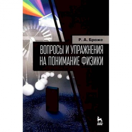 Физика. Астрономия, книга Вопросы и упражнения на понимание физики. Учебное пособие купить по низкой цене