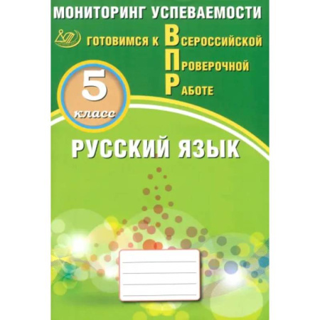 Русский язык. Правила и упражнения, книга Русский язык. 5 класс. Мониторинг успеваемости. Готовимся к ВПР купить по низкой цене