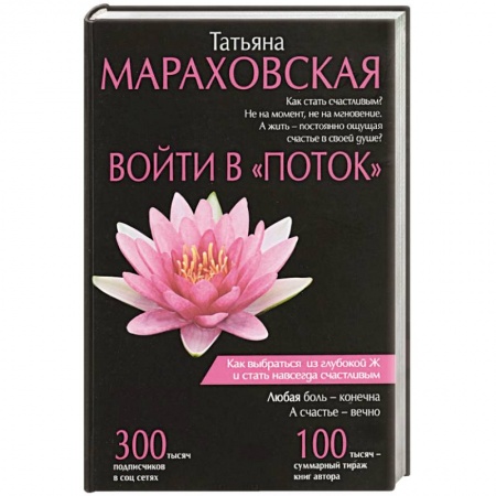 Практическая психология, книга Войти в 'Поток' купить по низкой цене
