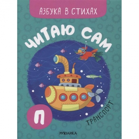 Дошкольникам, книга Транспорт купить по низкой цене