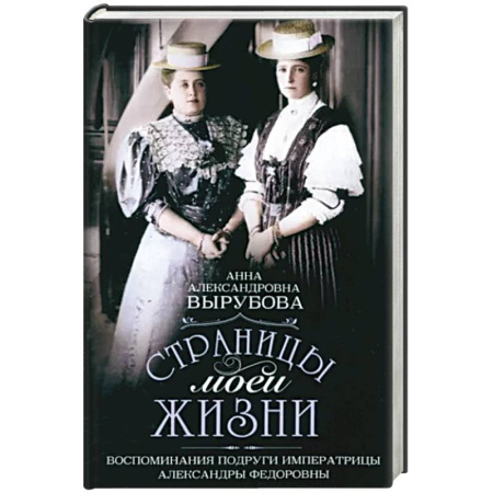 Мемуары, биографии исторических личностей, книга Страницы моей жизни. Воспоминания подруги императрицы Александры Федоровны купить по низкой цене