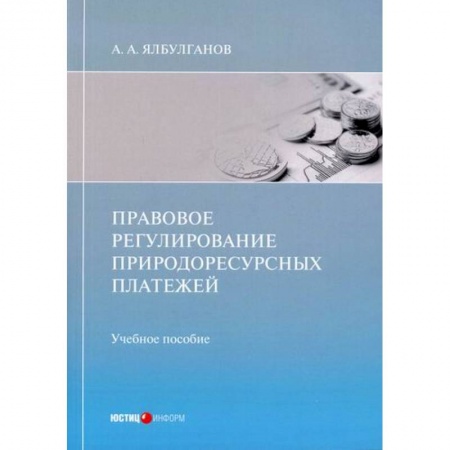 Земельное и экологическое право, книга Правовое регулирование природоресурсных платежей купить по низкой цене