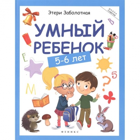 Развитие общих способностей, книга Умный ребенок: 5-6 лет купить по низкой цене