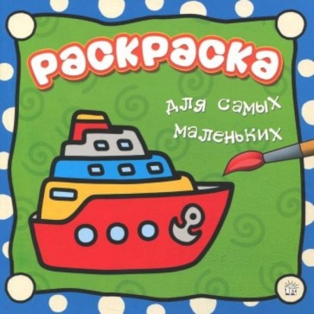 Транспорт. Армия, книга Раскраска для самых маленьких. Пароход купить по низкой цене