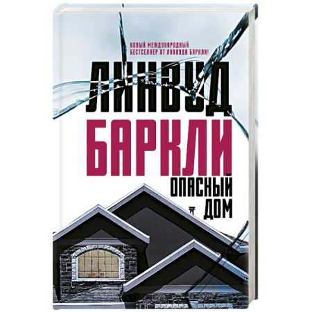 Зарубежный детектив, книга Опасный дом купить по низкой цене