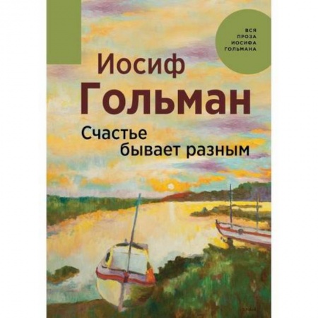 Русская современная проза, книга Счастье бывает разным купить по низкой цене