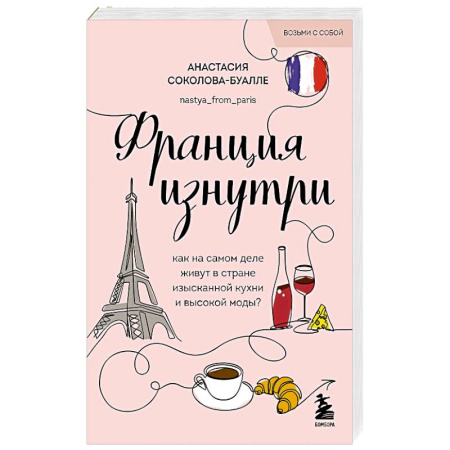 Заметки путешественника, книга Франция изнутри. Как на самом деле живут в стране изысканной кухни и высокой моды? купить по низкой цене