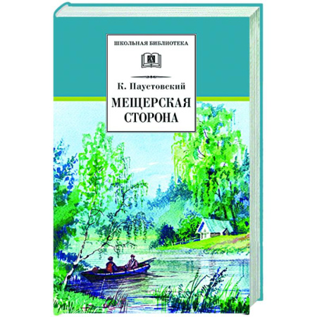 Русская классика, книга Мещерская сторона: повести и рассказы купить по низкой цене