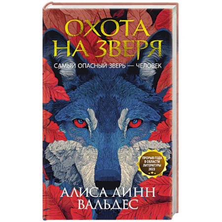 Зарубежный детектив, книга Охота на зверя купить по низкой цене
