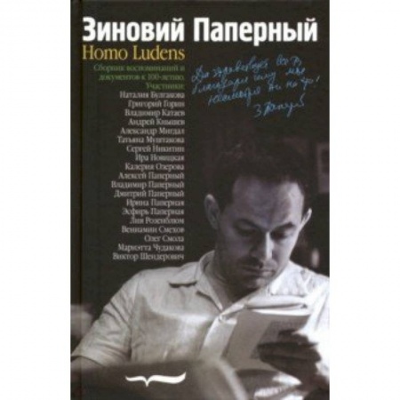 Литературоведение, книга Зиновий Паперный: Homo ludens купить по низкой цене