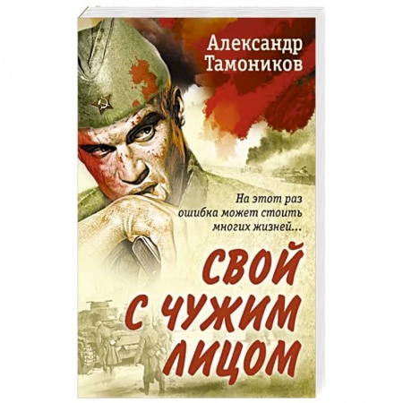 Боевики, военные, книга Свой с чужим лицом купить по низкой цене