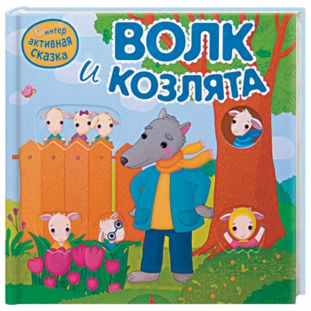 Сказки, книга Волк и козлята купить по низкой цене