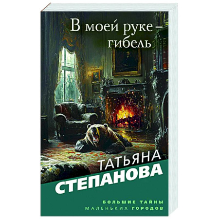 Отечественный женский детектив, книга В моей руке - гибель купить по низкой цене