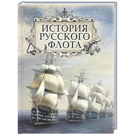 Флот. Корабли. Подводные лодки, книга История русского флота купить по низкой цене