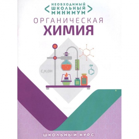 Химия, книга Органическая химия. Необходимый школьный минимум купить по низкой цене