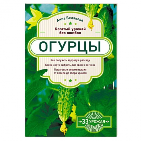 Овощные культуры. Грибы, книга Огурцы. Богатый урожай без ошибок купить по низкой цене