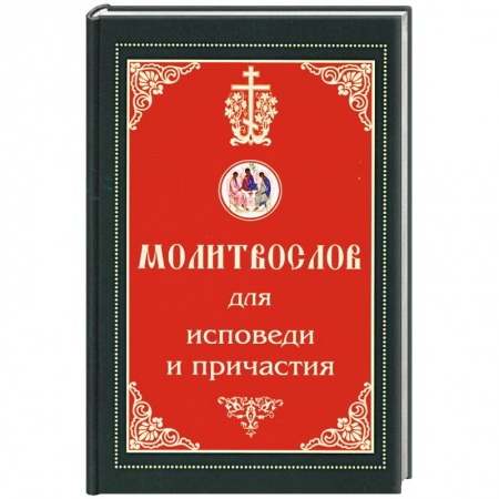 Молитвословы, книга Молитвослов для исповеди и причастия купить по низкой цене