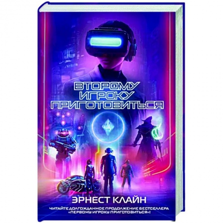 Боевая фантастика, книга Второму игроку приготовиться купить по низкой цене