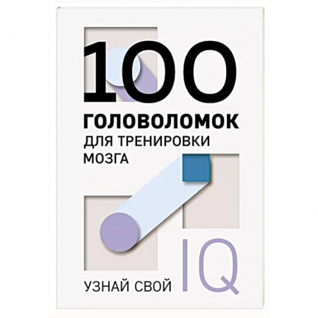 Психология, книга 100 головоломок для тренировки мозга. Узнай свой IQ купить по низкой цене