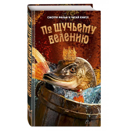 Сказки отечественных писателей, книга По щучьему велению. Официальная новеллизация купить по низкой цене