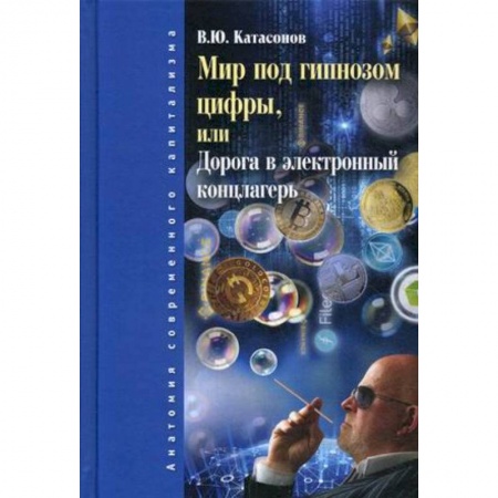 Общая экономика, книга Мир под гипнозом цифры, или Дорога в электронный концлагерь купить по низкой цене