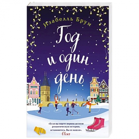 Зарубежный любовный роман, книга Год и один день купить по низкой цене