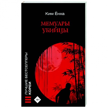Зарубежный детектив, книга Мемуары убийцы купить по низкой цене